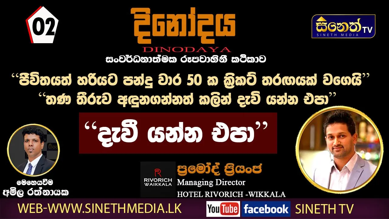 හෝටල් ක්ෂේත්‍රයේ ව්‍යවසායික අවස්ථා ඕනෑතරම් | Mr.Promod Priyanja | MD.RIVORICH-WIKKALA